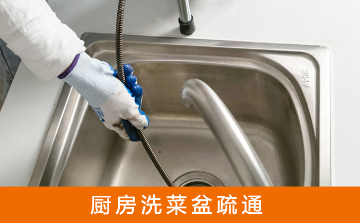 金凤洗菜池疏通
